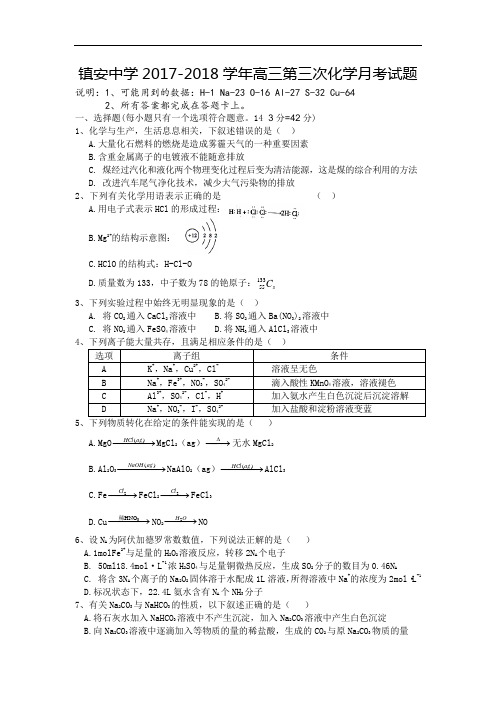陕西省镇安中学2017-2018学年高三上学期第三次月考化学试题 Word版含答案