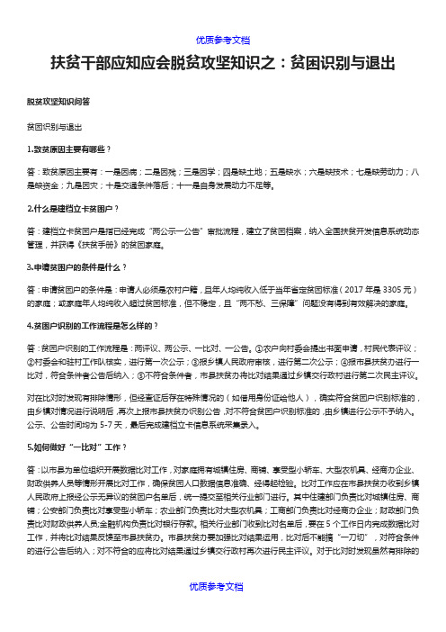 [实用参考]扶贫干部应知应会脱贫攻坚知识.docx