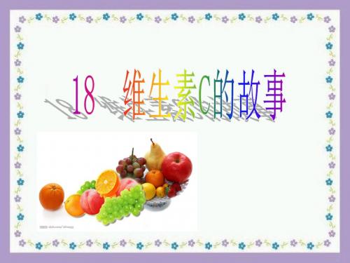 18.维生素C的故事(新)