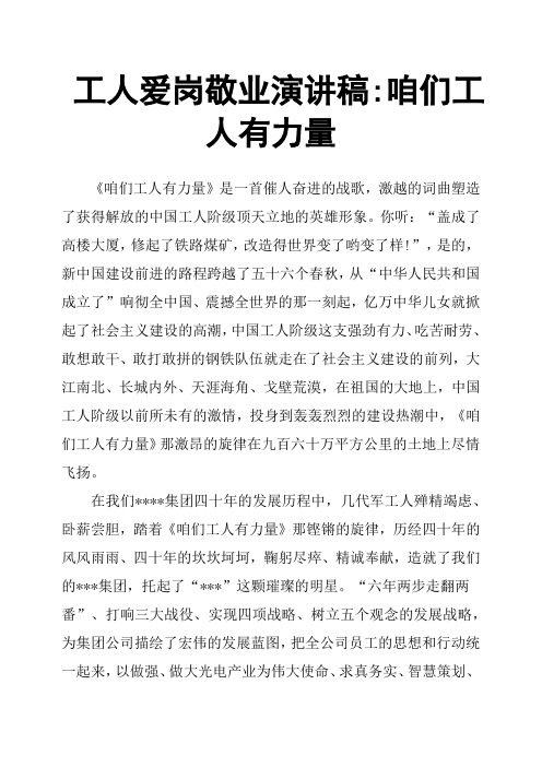 工人爱岗敬业演讲稿咱们工人有力量