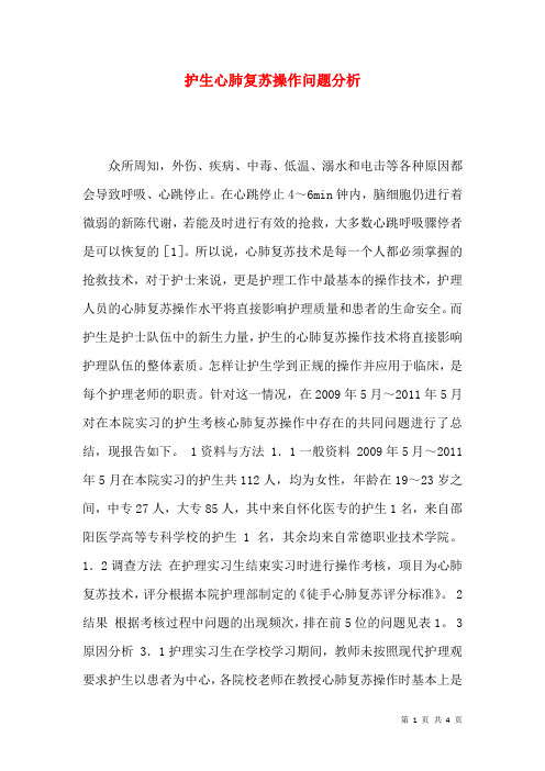 护生心肺复苏操作问题分析