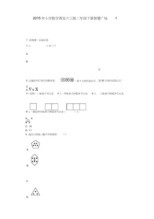 (完整word版)二年级下数学习题-智慧广场｜青岛版2014秋
