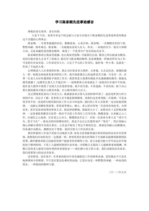 学习陈家顺心得体会