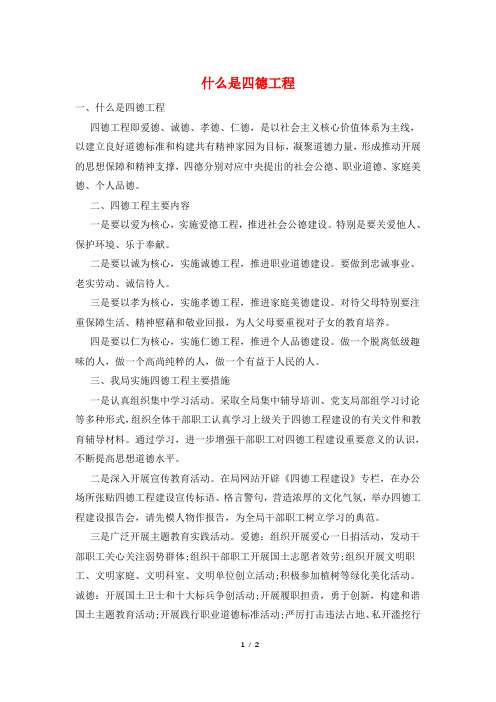 什么是四德工程