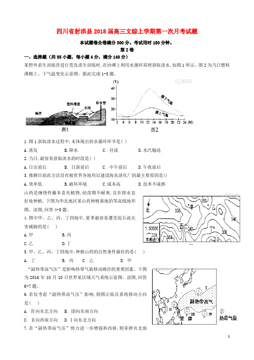 四川省射洪县高三文综上学期第一次月考试题(1)