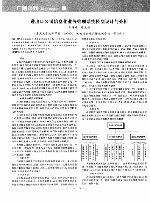 进出口公司信息化业务管理系统模型设计与分析