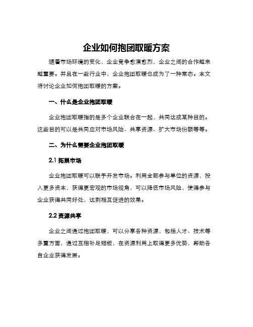 企业如何抱团取暖方案