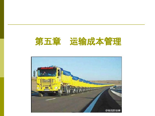 第五章运输成本管理2.ppt