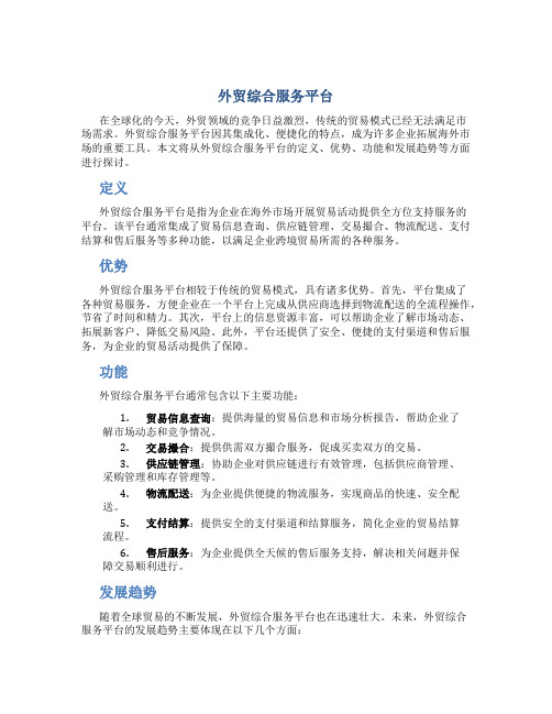 外贸综合服务平台