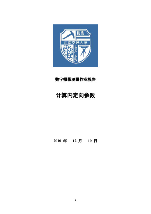 课程作业2--计算内定向参数