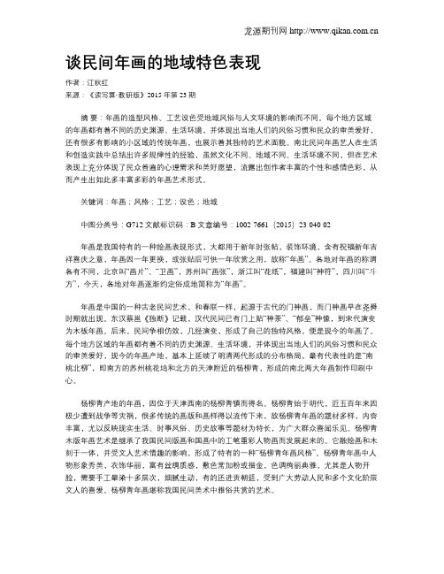 谈民间年画的地域特色表现