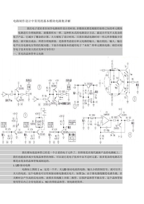 电路制作设计中常用的基本模块电路集详解