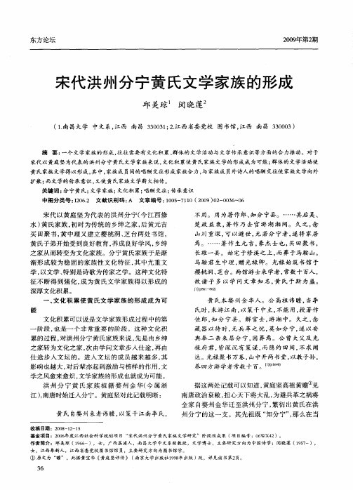 宋代洪州分宁黄氏文学家族的形成