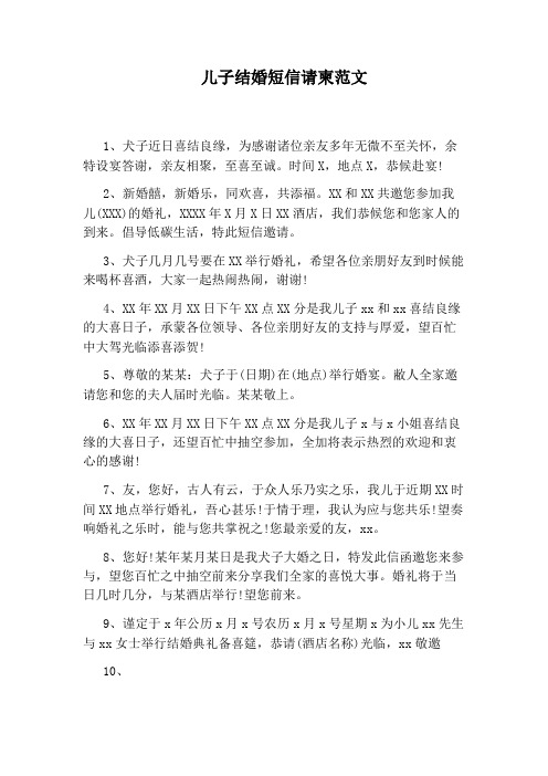 儿子结婚短信请柬范文