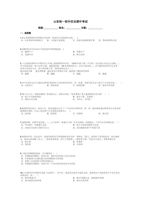 山东初一初中历史期中考试带答案解析
