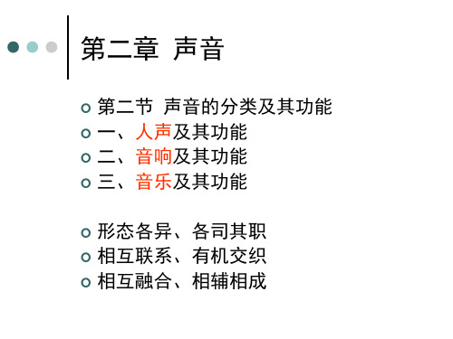 视听语言09声音的分类 声画的关系 视听语言49页PPT