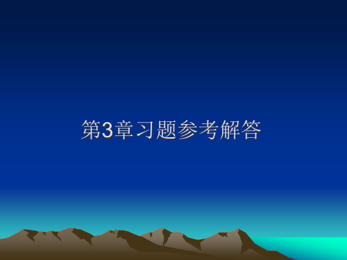 工程经济学第3章习题参考解答精品PPT课件