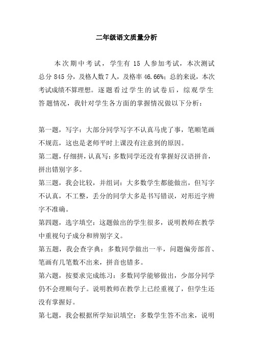 XX小学二年级语文第二次月考质量分析