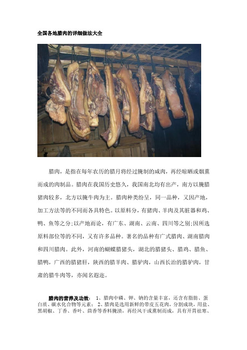 全国各地腊肉的详细做法大全