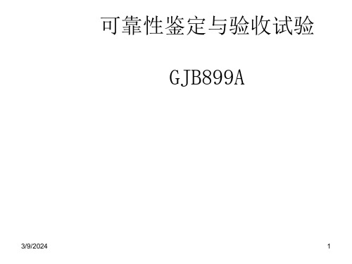 可靠性鉴定与验收试验ppt课件