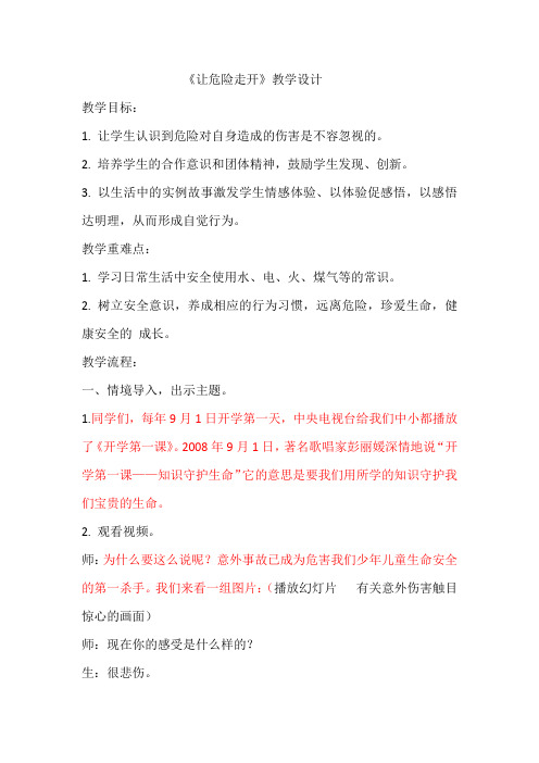 四年级上册品社 让危险走开