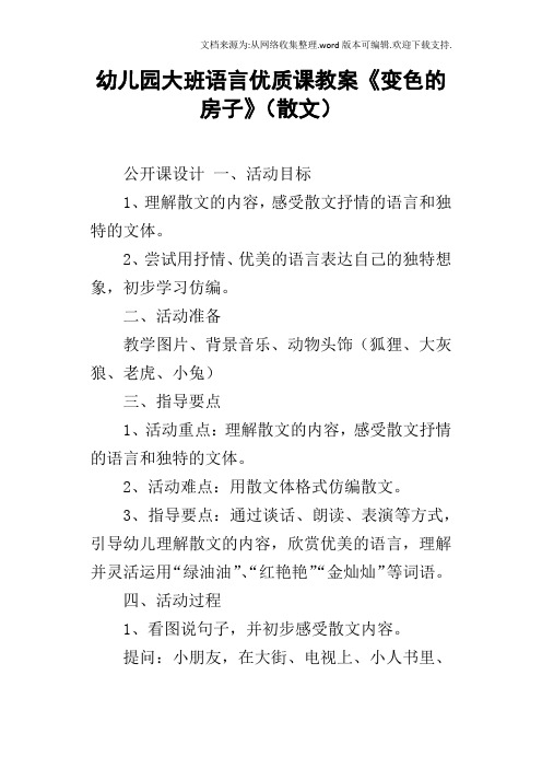 幼儿园大班语言优质课教案变色的房子散文