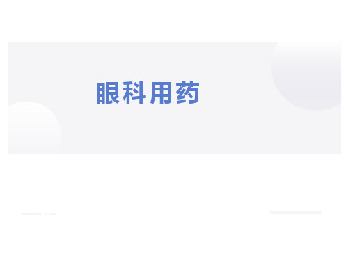 眼科常见用药