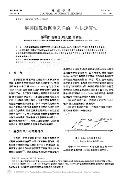 遥感图像数据重采样的一种快速算法