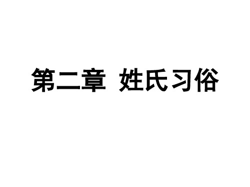 英语国家社会习俗   第二章 姓氏习俗