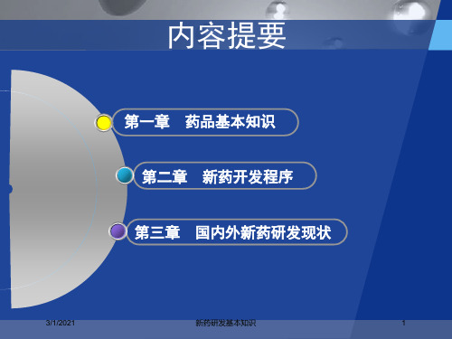 新药研发基本知识培训课件