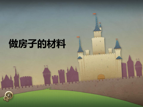 三年级下册科学课件-15《做房子的材料》 ｜鄂教版   (共53张PPT)