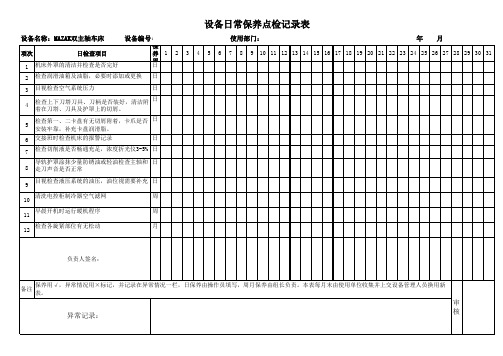 双主轴车床日常保养点检记录表