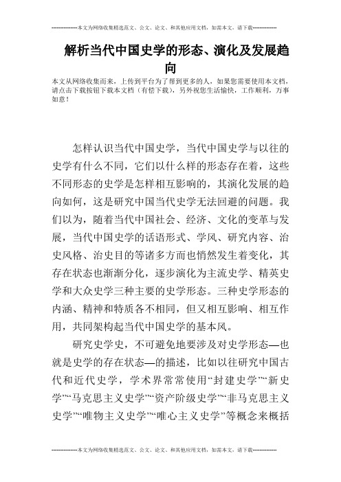 解析当代中国史学的形态、演化及发展趋向