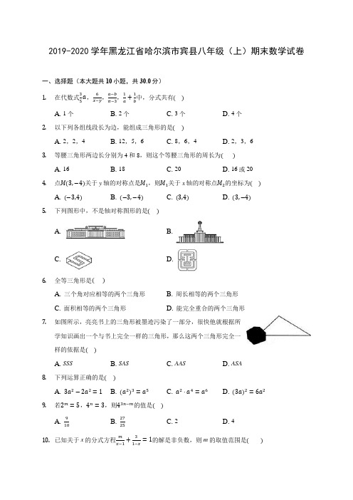 2019-2020学年黑龙江省哈尔滨市宾县八年级(上)期末数学试卷及答案解析