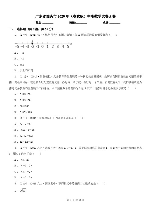 广东省汕头市2020年(春秋版)中考数学试卷A卷