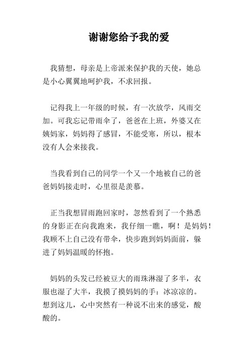 谢谢您给予我的爱