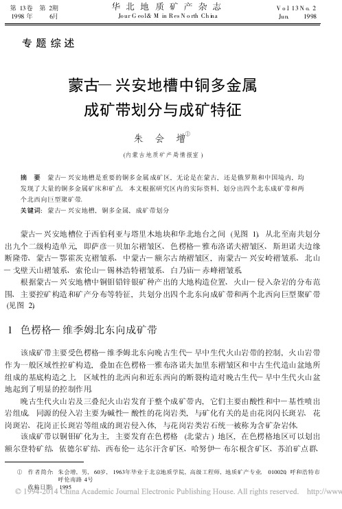 蒙古_兴安地槽中铜多金属成矿带划分与成矿特征_朱会增