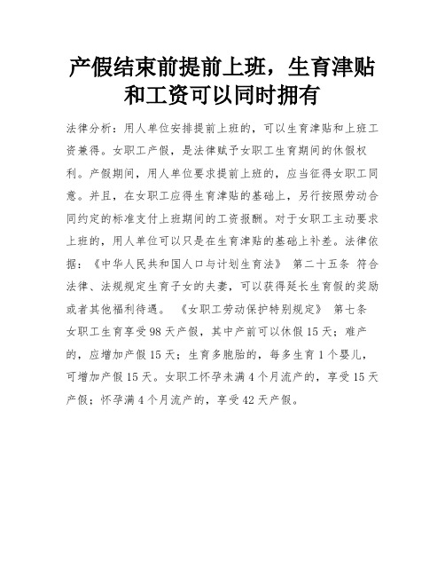产假结束前提前上班,生育津贴和工资可以同时拥有