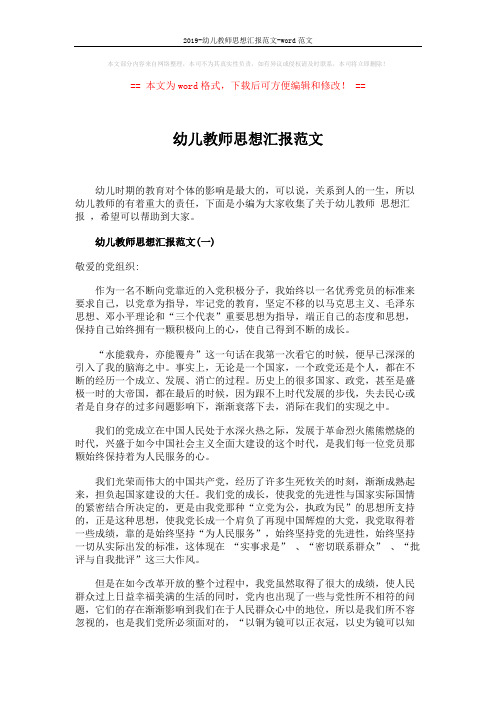 2019-幼儿教师思想汇报范文-word范文 (5页)