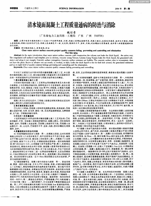 清水镜面混凝土工程质量通病的防治与消除
