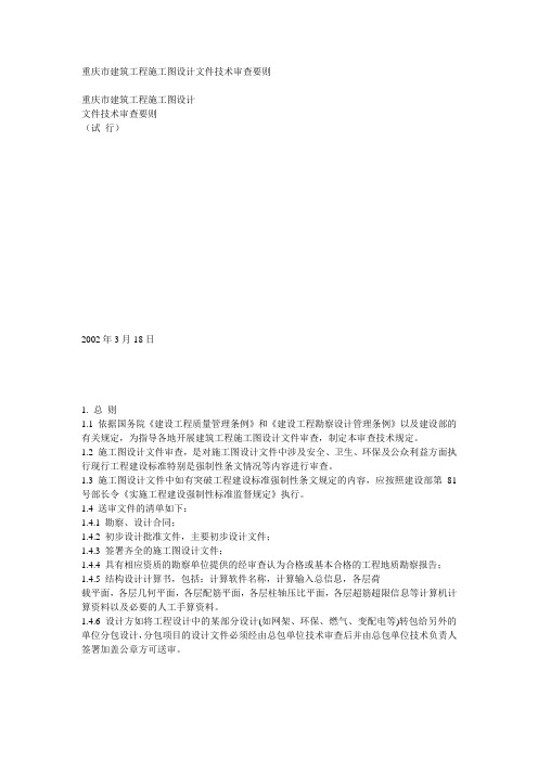 重庆市建筑工程施工图设计文件技术审查要则