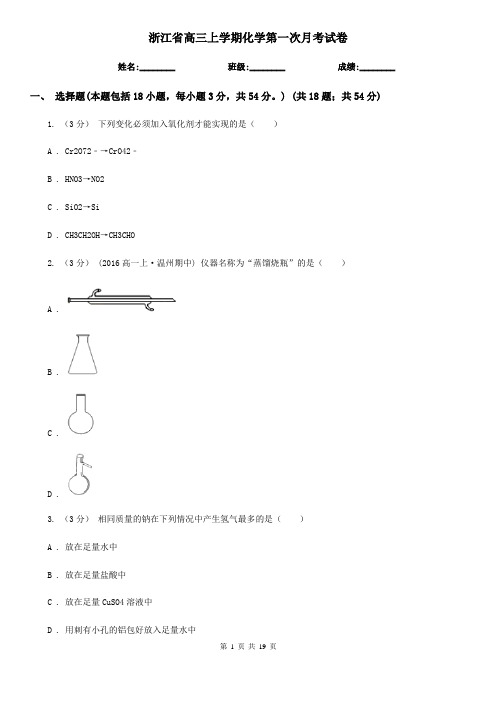 浙江省高三上学期化学第一次月考试卷