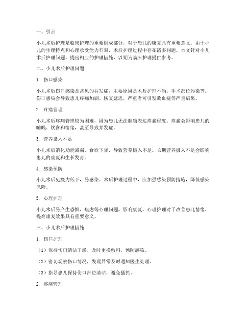 小儿术后护理问题及措施