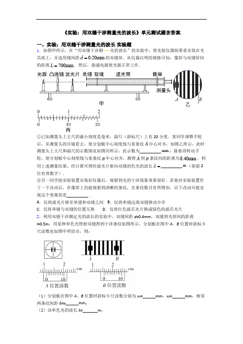 《实验：用双缝干涉测量光的波长》单元测试题含答案