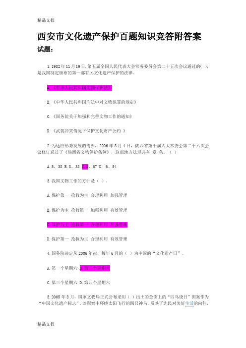 西安市文化遗产保护百题知识竞答附答案知识讲解