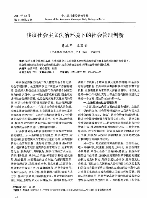 浅议社会主义法治环境下的社会管理创新