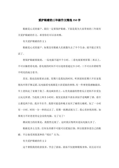 爱护眼睛的三年级作文精选350字