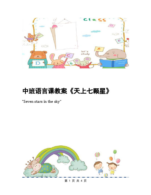 中班语言课教案《天上七颗星》