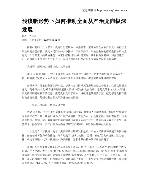 浅谈新形势下如何推动全面从严治党向纵深发展