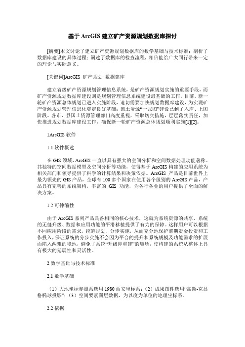 基于ArcGIS建立矿产资源规划数据库探讨
